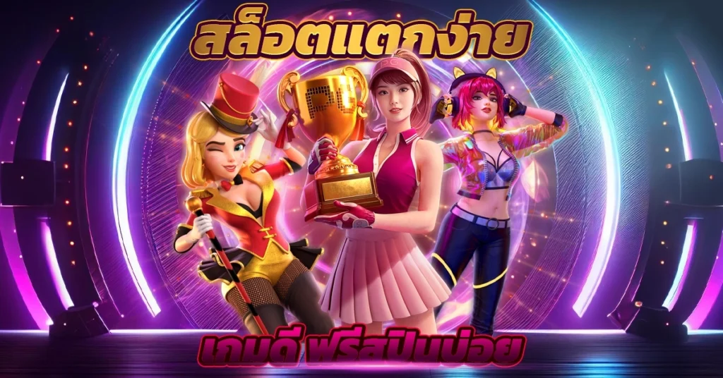 สล็อตแตกง่าย