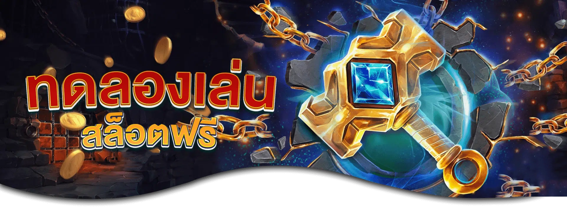 ทดลองเล่นสล็อตฟรี