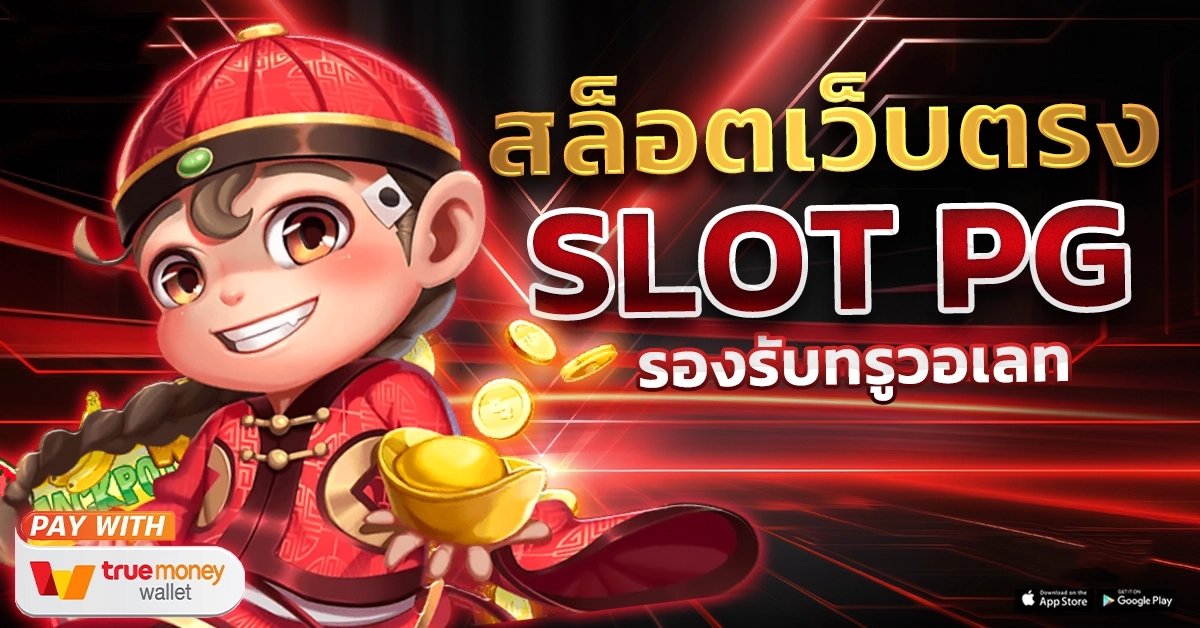 สล็อต pg แท้