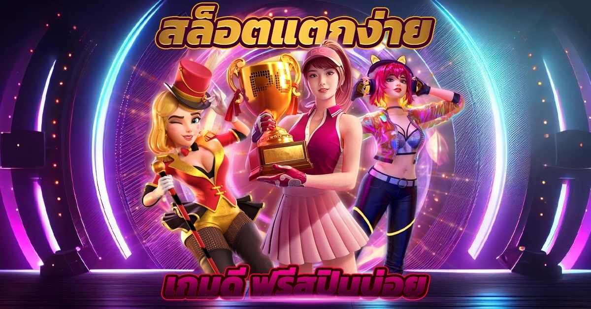 สล็อตแตกง่าย