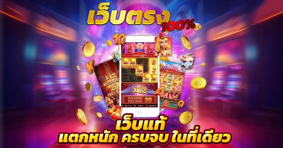 เว็บแท้ 100%